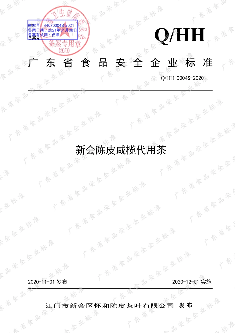 QHH 0004 S-2020 新会陈皮咸榄代用茶.pdf_第1页