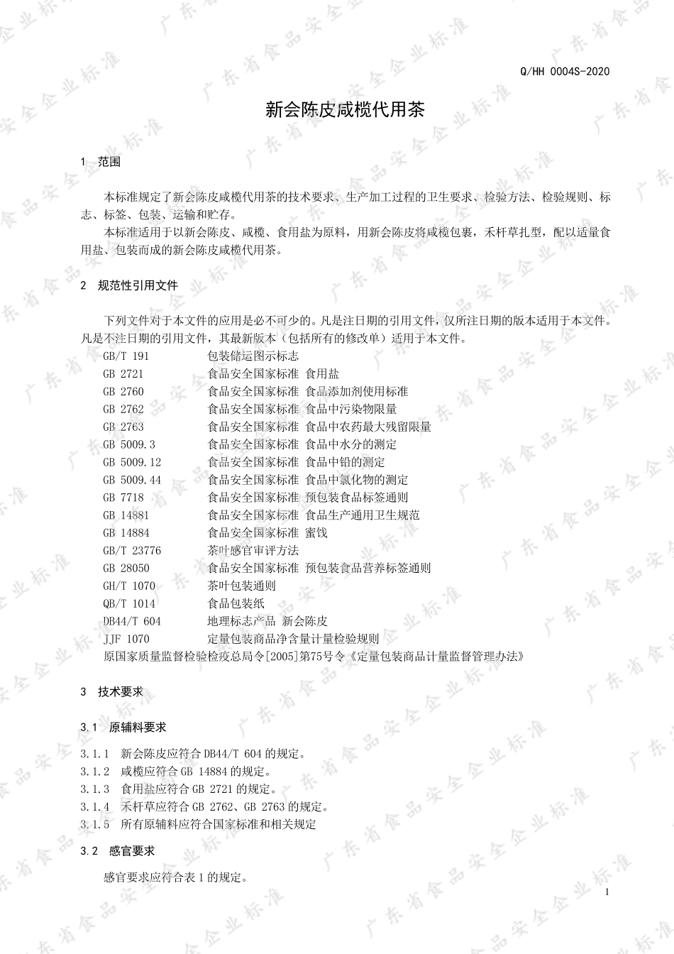 QHH 0004 S-2020 新会陈皮咸榄代用茶.pdf_第3页