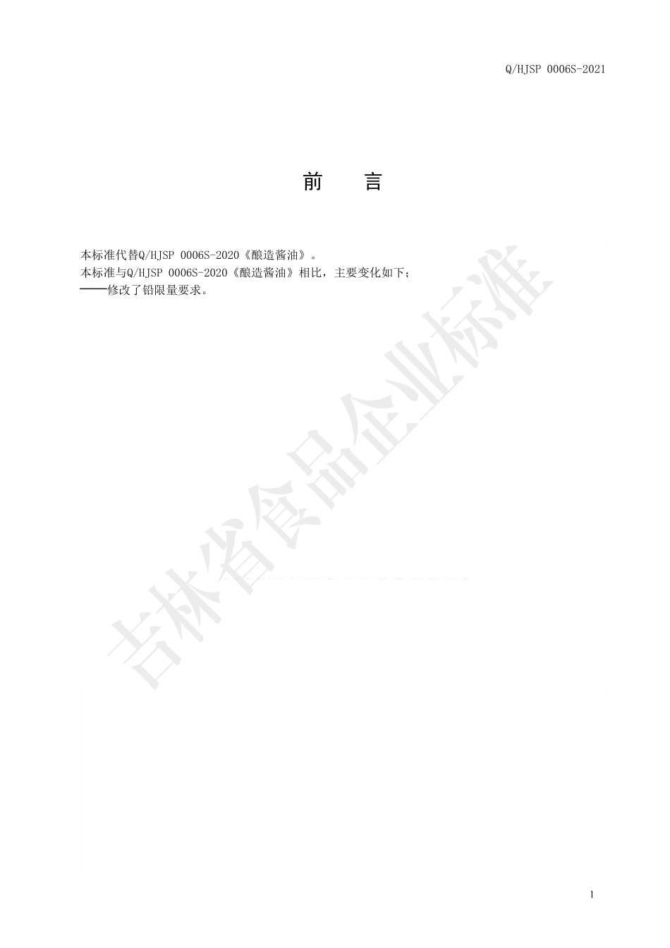 QHJSP 0003 S-2020 酿造酱油.pdf_第2页