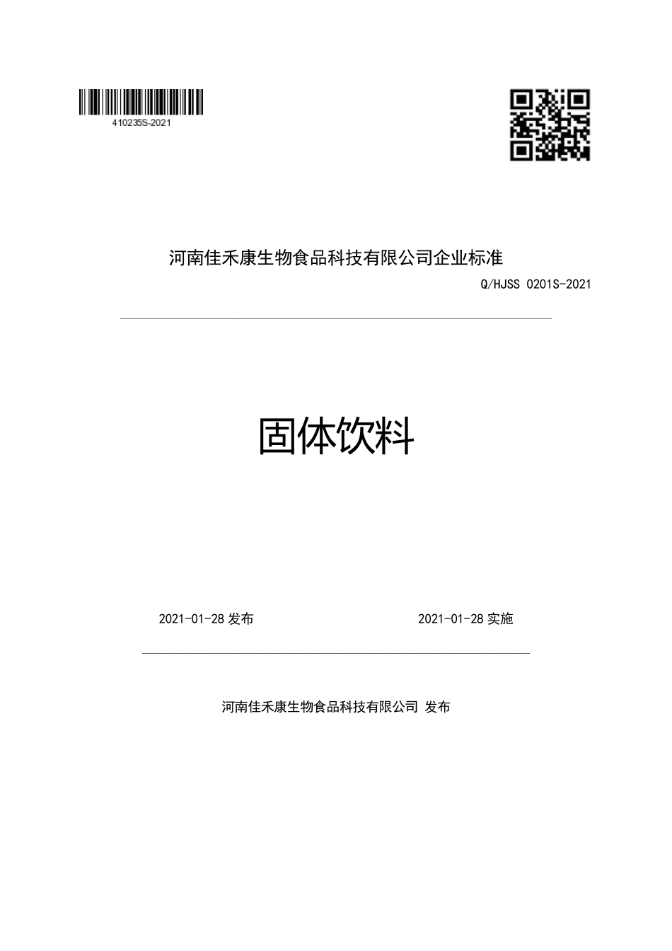 QHJSS 0201 S-2021 固体饮料.pdf_第1页
