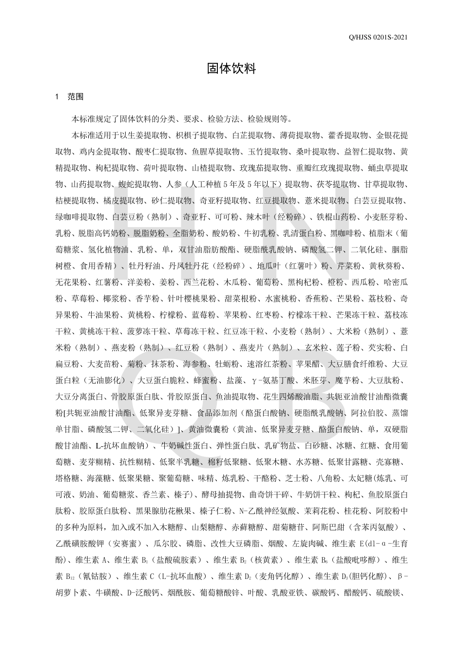 QHJSS 0201 S-2021 固体饮料.pdf_第3页