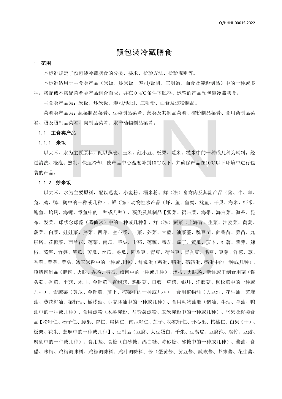 QHHHL 0001 S-2022 预包装冷藏膳食.pdf_第3页