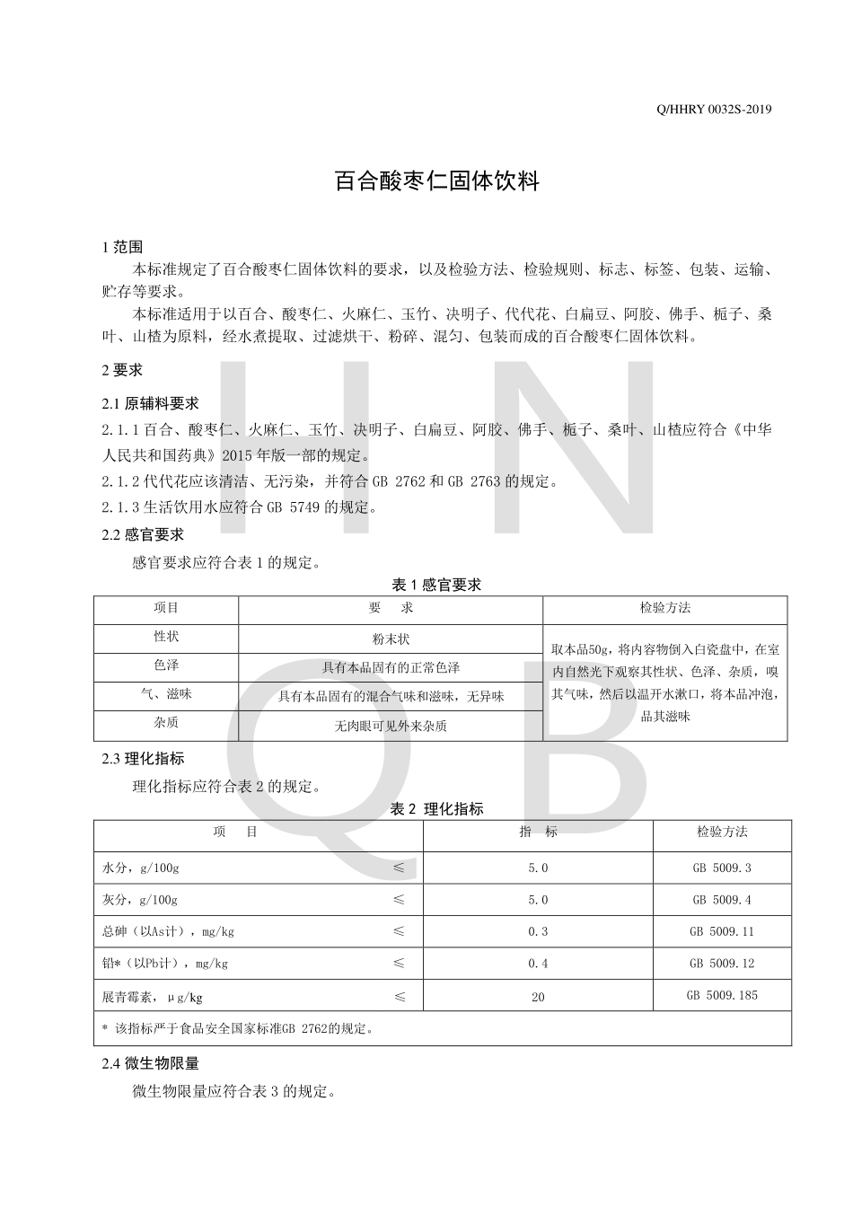 QHHRY 0032 S-2019 百合酸枣仁固体饮料.pdf_第3页