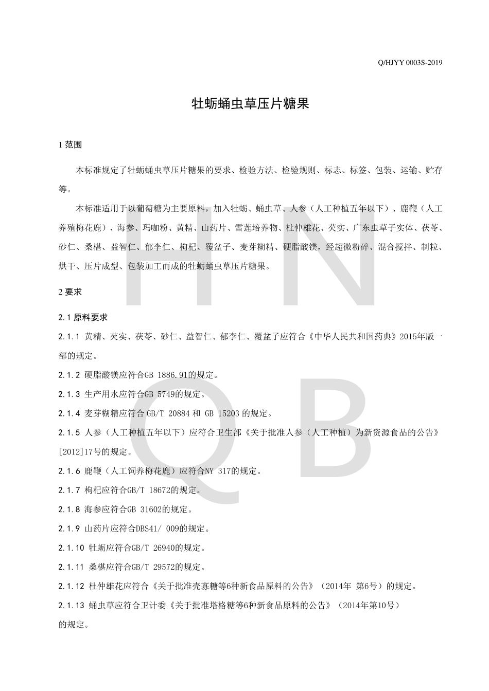 QHJYY 0003 S-2019 牡蛎蛹虫草压片糖果.pdf_第3页