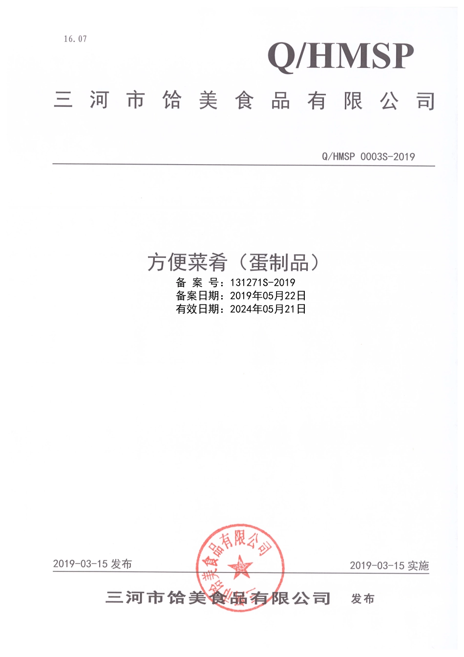 QHMSP 0003 S-2019 方便菜肴（蛋制品）.pdf_第1页