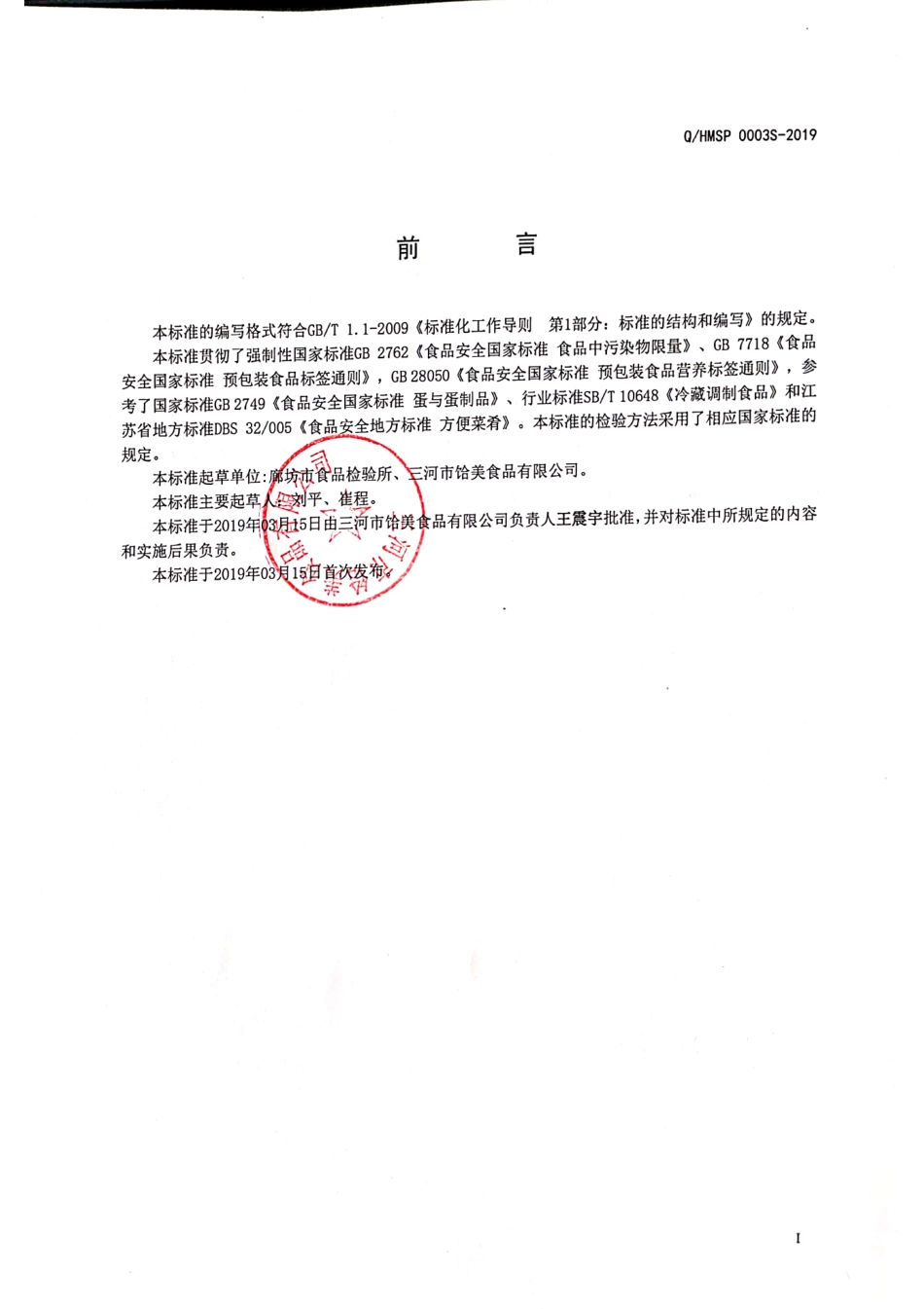 QHMSP 0003 S-2019 方便菜肴（蛋制品）.pdf_第2页