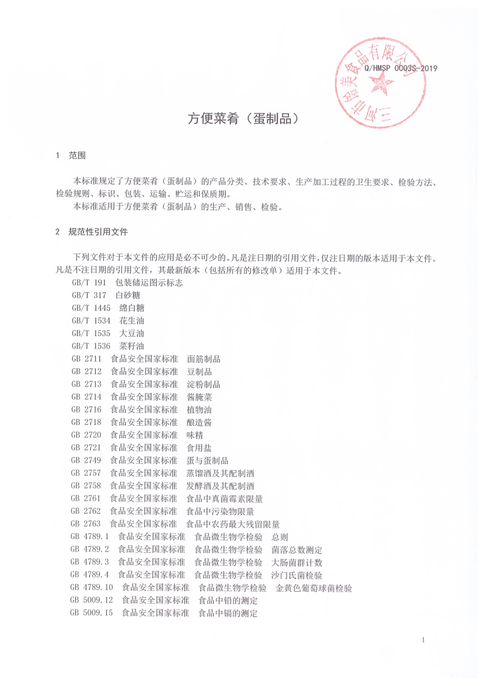 QHMSP 0003 S-2019 方便菜肴（蛋制品）.pdf_第3页