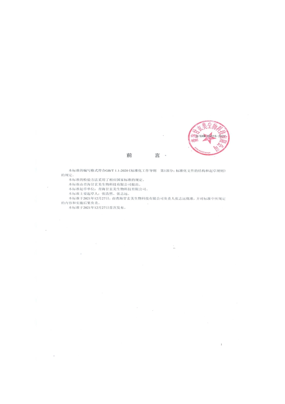 QGXM 0001 S-2021 黑果枸杞花青素.pdf_第2页