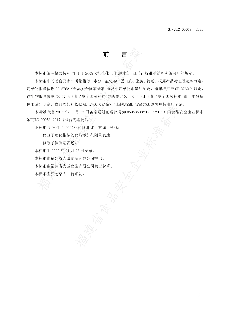 QFJLC 0005 S-2020 即食肉灌肠.pdf_第2页