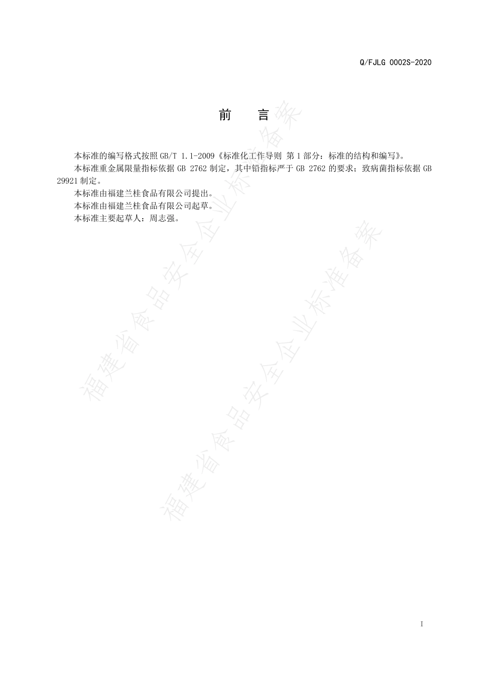 QFJLG 0002 S-2020 腐皮卷.pdf_第2页