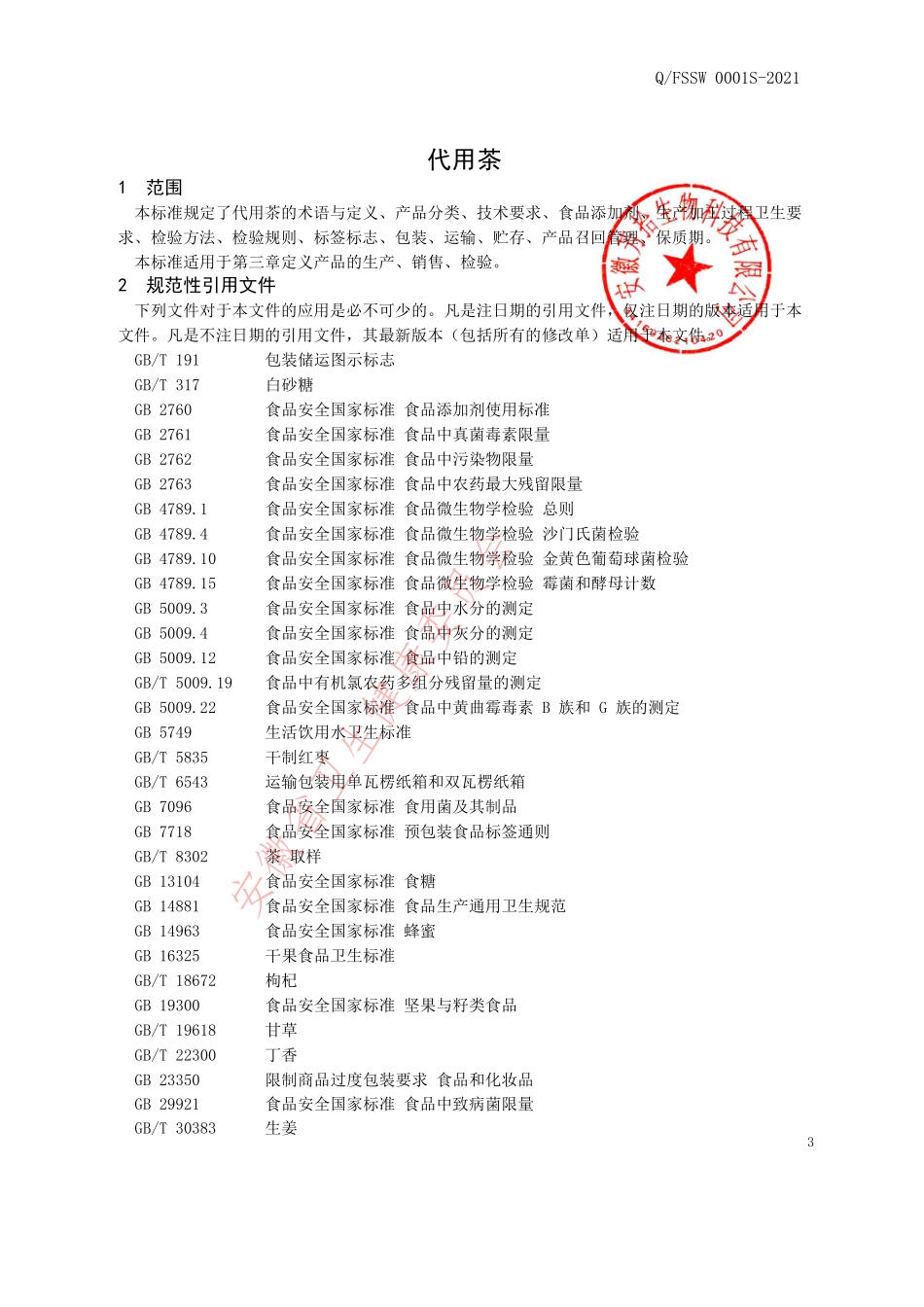 QFSSW 0001 S-2021 代用茶.pdf_第3页