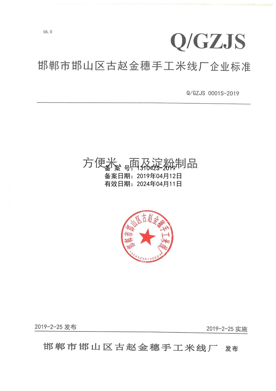 QGZJS 0001 S-2019 方便米、面及淀粉制品.pdf_第1页