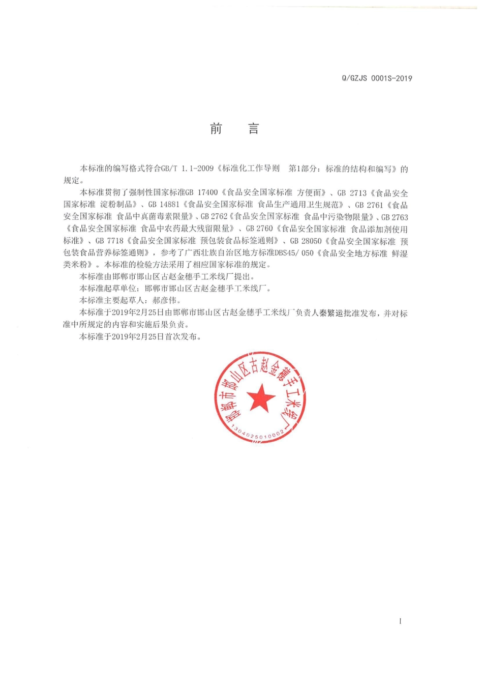 QGZJS 0001 S-2019 方便米、面及淀粉制品.pdf_第2页