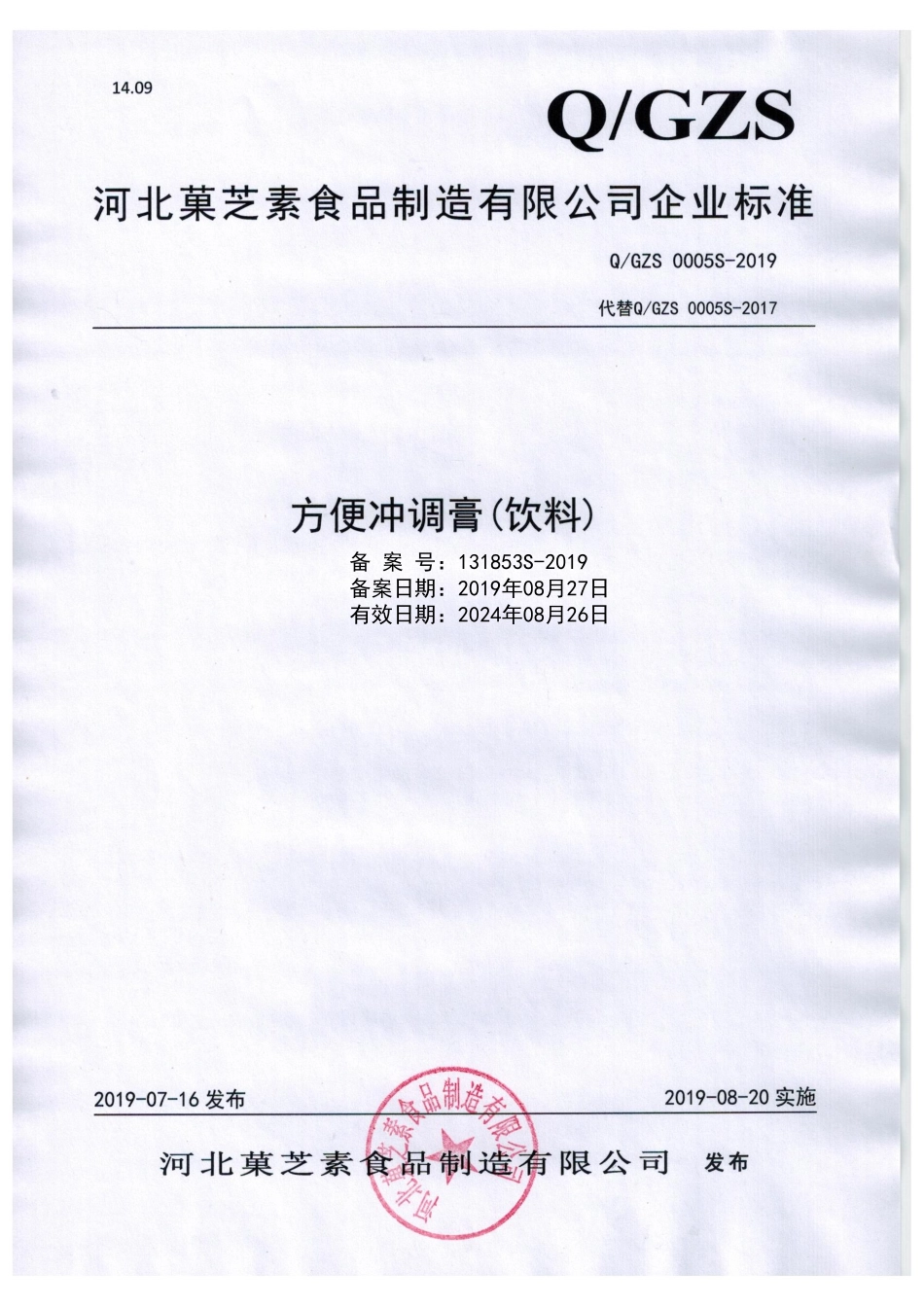 QGZS 0005 S-2019 方便冲调膏（饮料）.pdf_第1页
