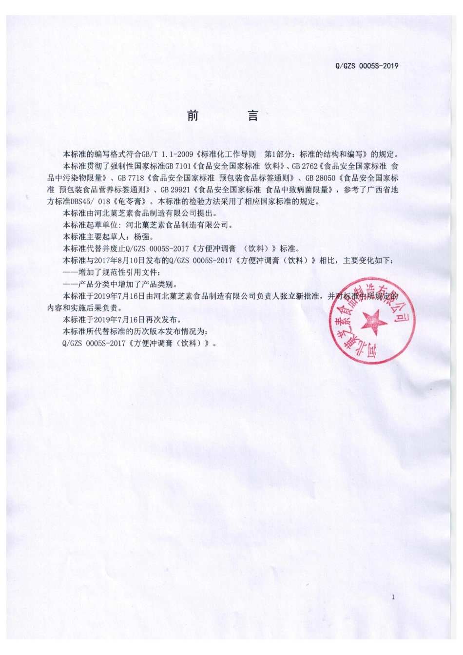 QGZS 0005 S-2019 方便冲调膏（饮料）.pdf_第2页