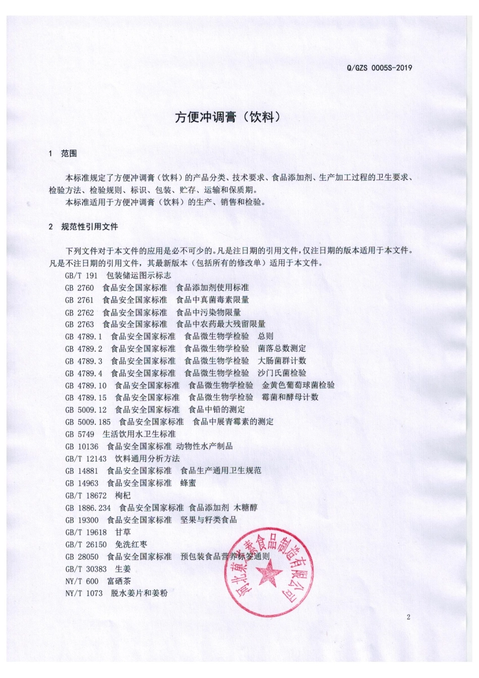 QGZS 0005 S-2019 方便冲调膏（饮料）.pdf_第3页