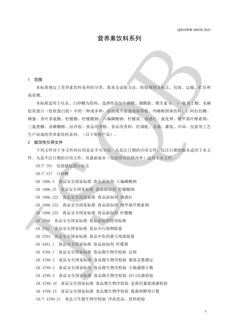 QHAWW 0003 S-2021 营养素饮料系列.pdf_第3页
