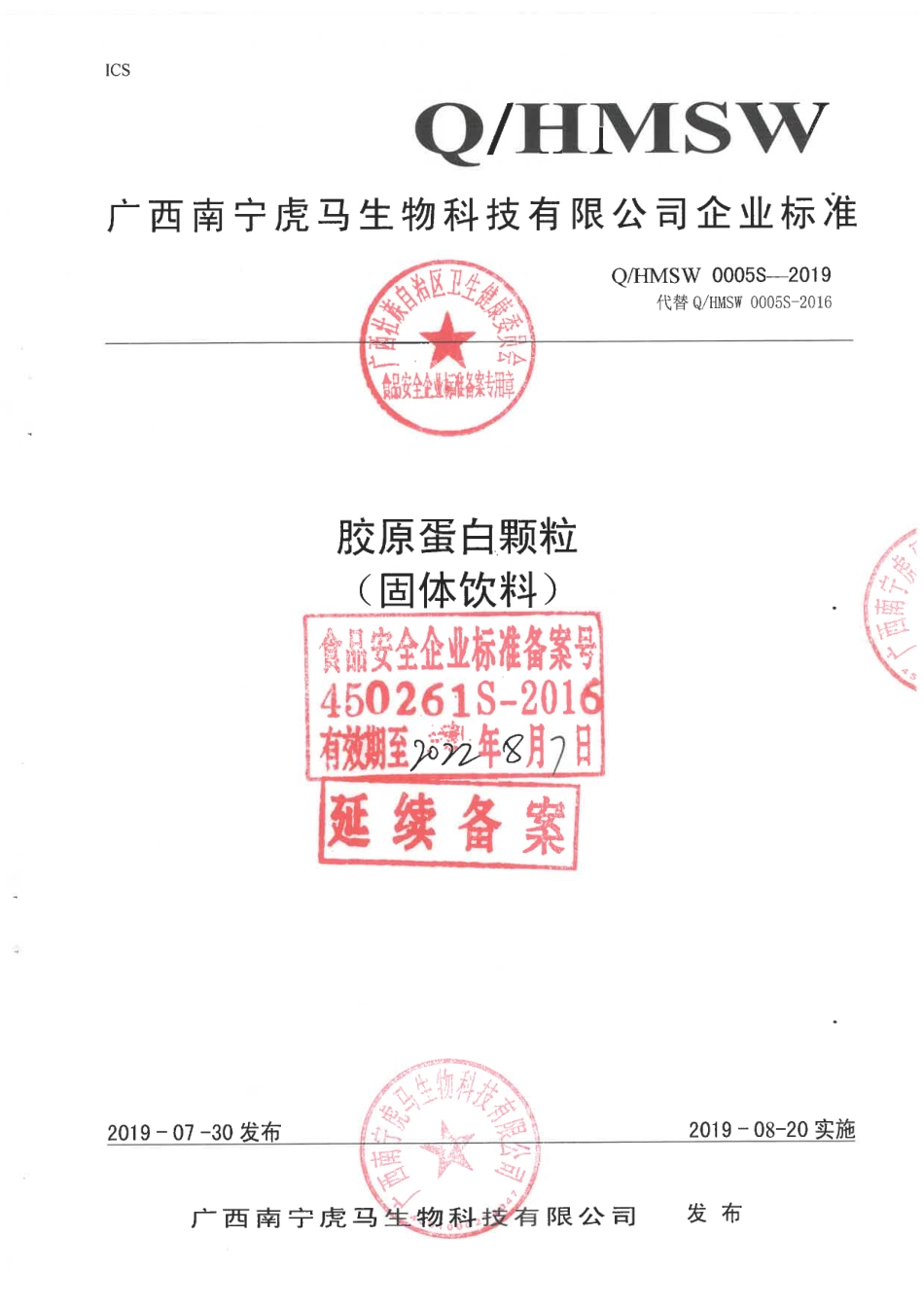 QHMSW 0005 S-2019 胶原蛋白颗粒(固体饮料).pdf_第1页