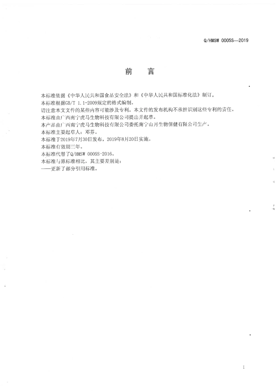 QHMSW 0005 S-2019 胶原蛋白颗粒(固体饮料).pdf_第2页