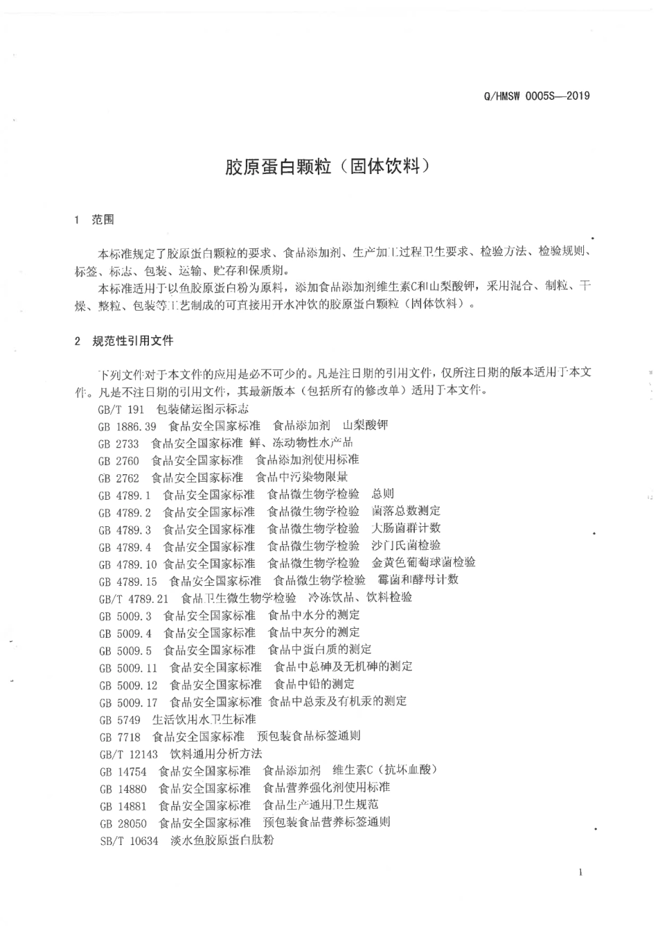 QHMSW 0005 S-2019 胶原蛋白颗粒(固体饮料).pdf_第3页