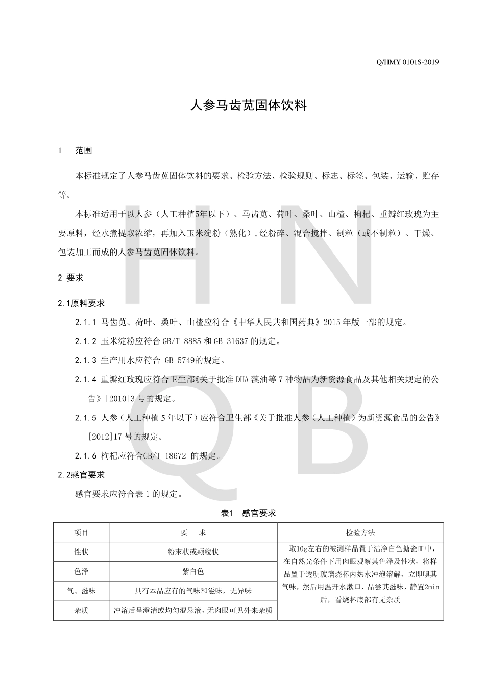 QHMY 0101 S-2019 人参马齿苋固体饮料.pdf_第3页