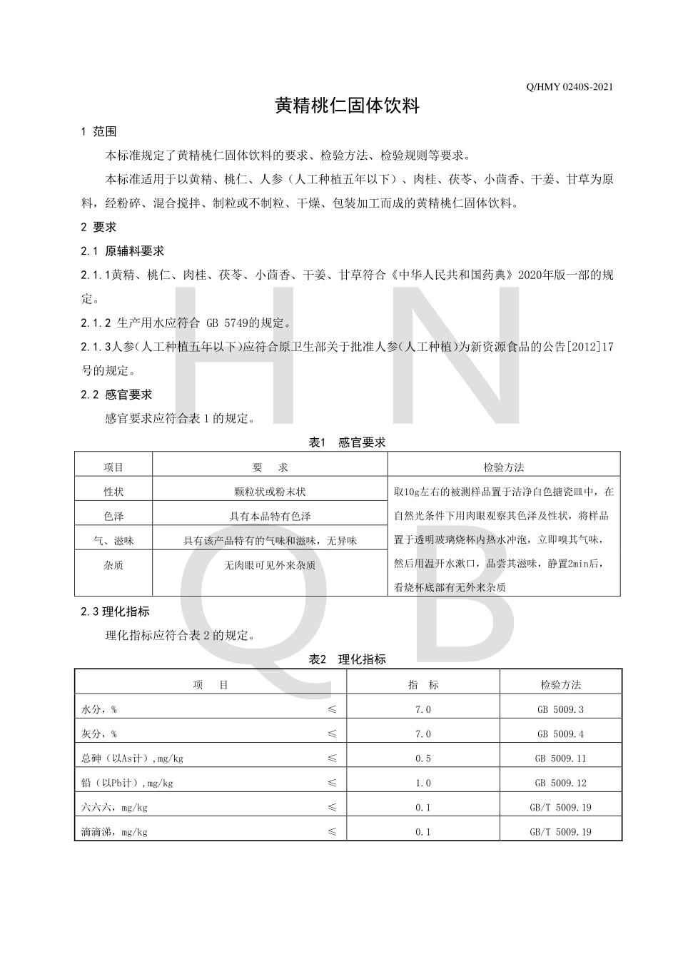 QHMY 0240 S-2021 黄精桃仁固体饮料.pdf_第3页