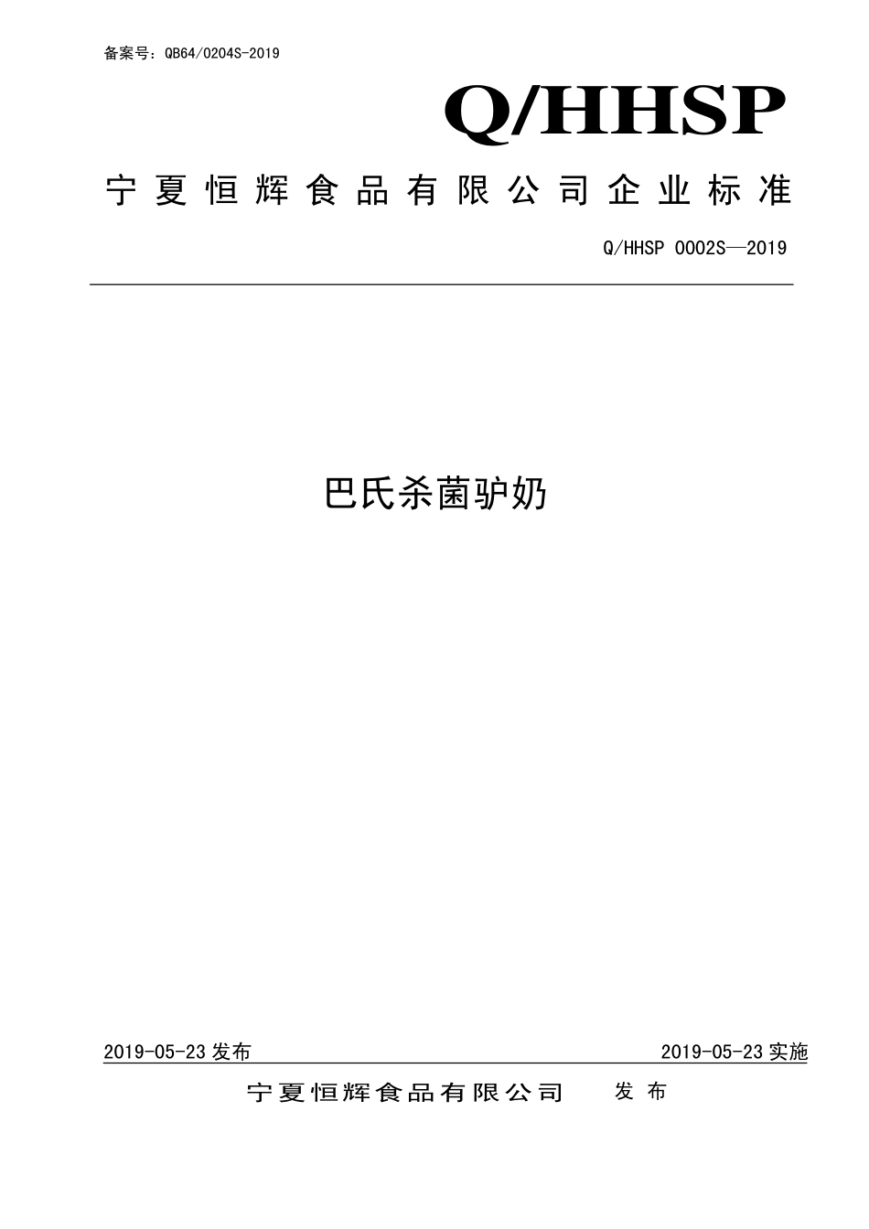 QHHSP 0001 S-2019 巴士杀菌驴奶.pdf_第1页