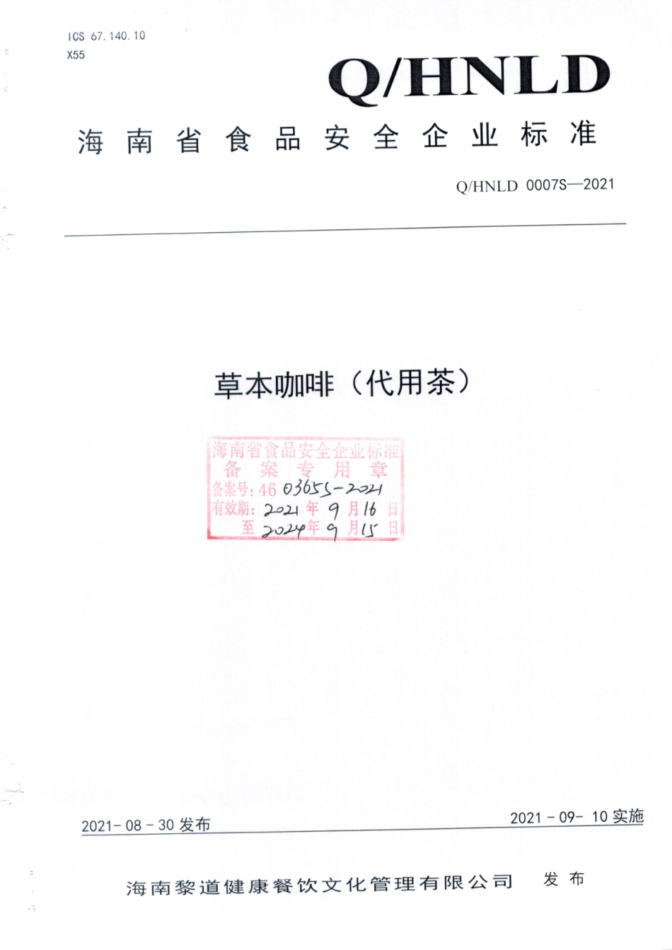QHNLD 0007 S-2021 草本咖啡（代用茶).pdf_第1页