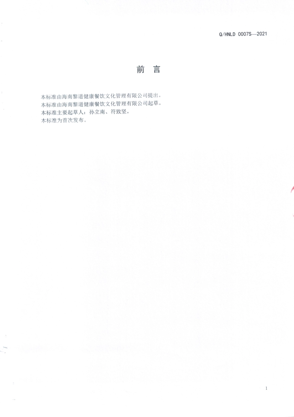 QHNLD 0007 S-2021 草本咖啡（代用茶).pdf_第2页