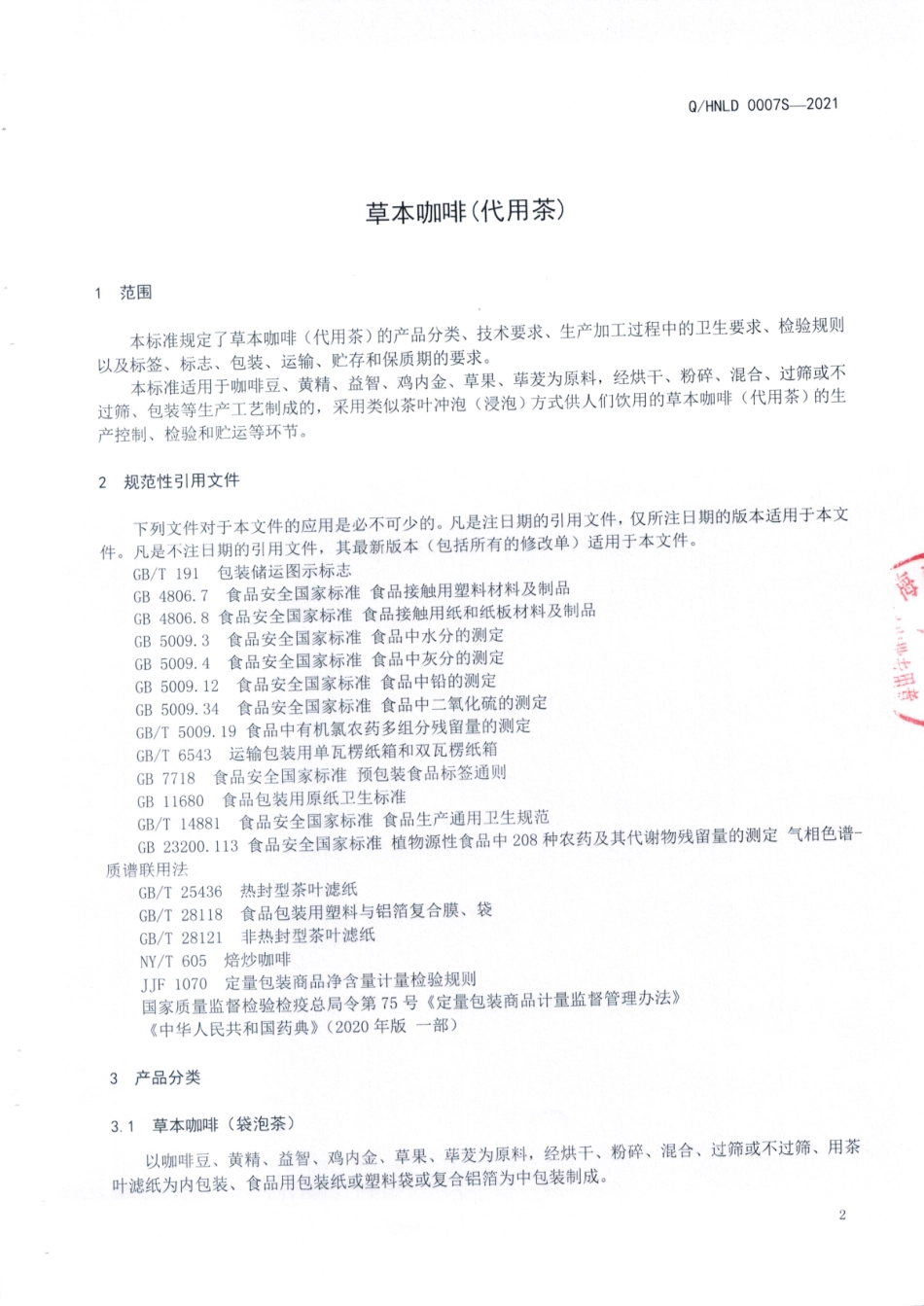 QHNLD 0007 S-2021 草本咖啡（代用茶).pdf_第3页