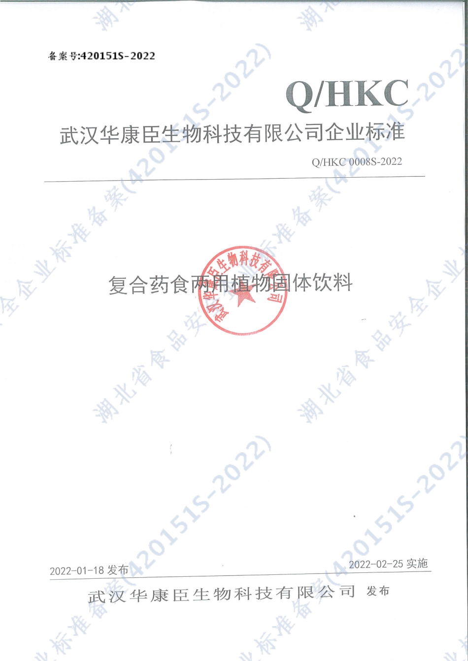 QHKC 0008 S-2022 复合药食两用植物固体饮料.pdf_第1页