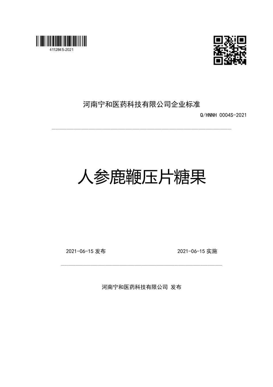 QHNNH 0004 S-2021 人参鹿鞭压片糖果.pdf_第1页