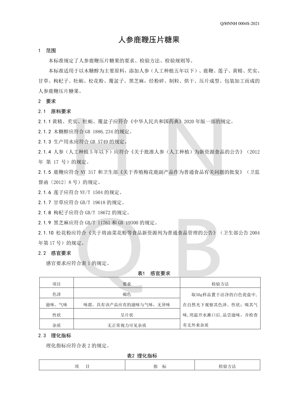 QHNNH 0004 S-2021 人参鹿鞭压片糖果.pdf_第3页