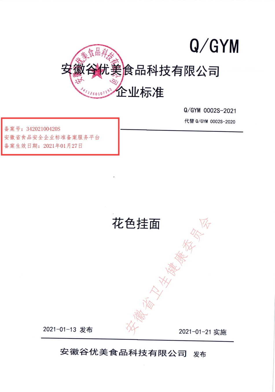 QGYM 0002 S-2020 花色挂面.pdf_第1页