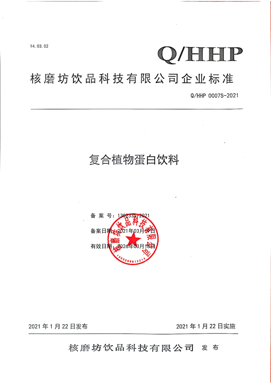 QHHP 0007 S-2021 复合植物蛋白饮料.pdf_第1页