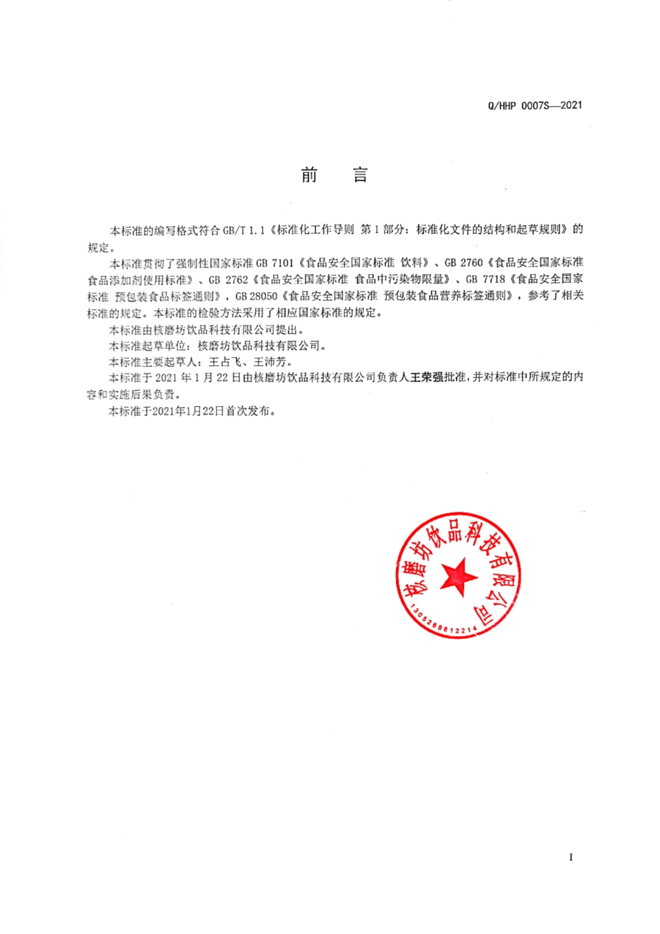 QHHP 0007 S-2021 复合植物蛋白饮料.pdf_第2页