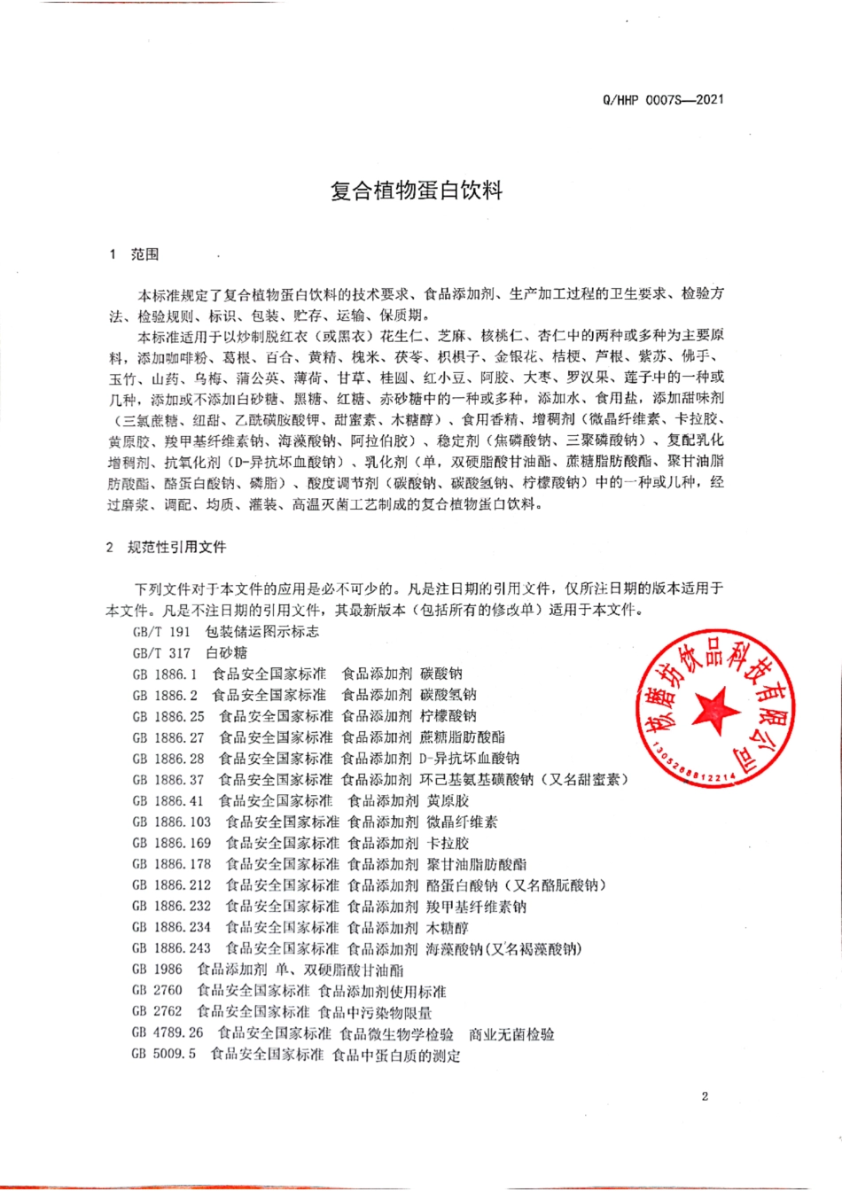 QHHP 0007 S-2021 复合植物蛋白饮料.pdf_第3页