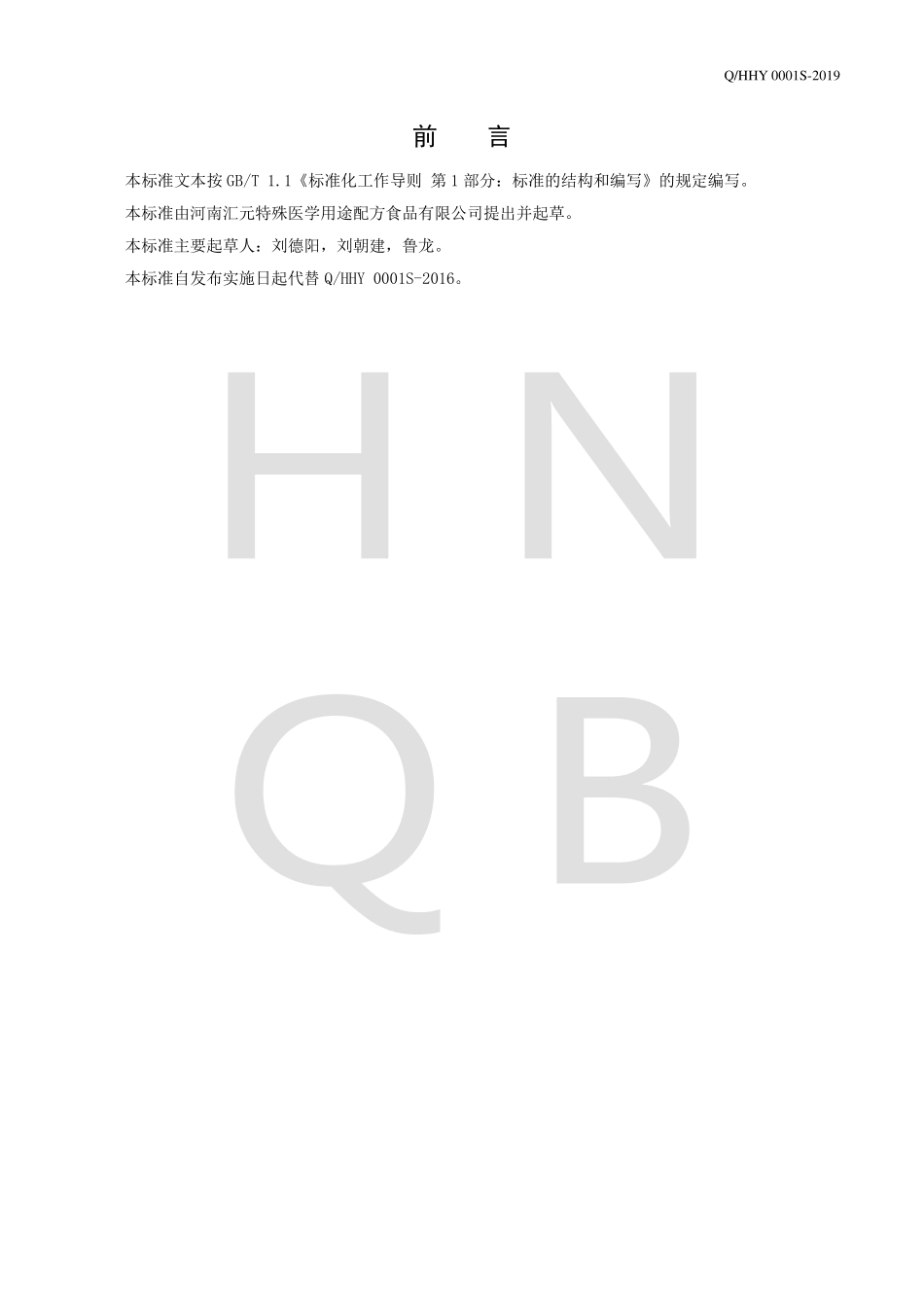 QHHY 0001 S-2019 复合动植物蛋白饮料.pdf_第2页
