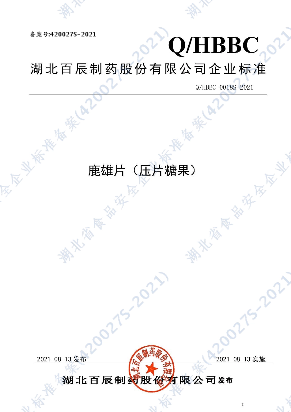 QHBBC 0018 S-2021 鹿雄片（压片糖果）.pdf_第1页