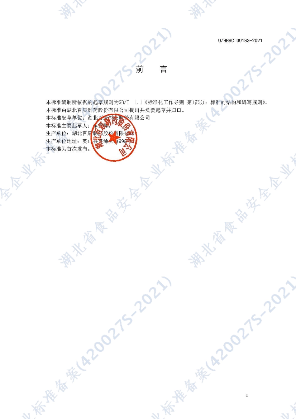QHBBC 0018 S-2021 鹿雄片（压片糖果）.pdf_第2页