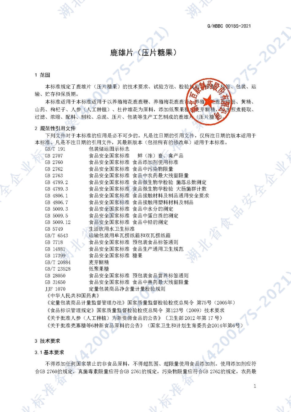 QHBBC 0018 S-2021 鹿雄片（压片糖果）.pdf_第3页