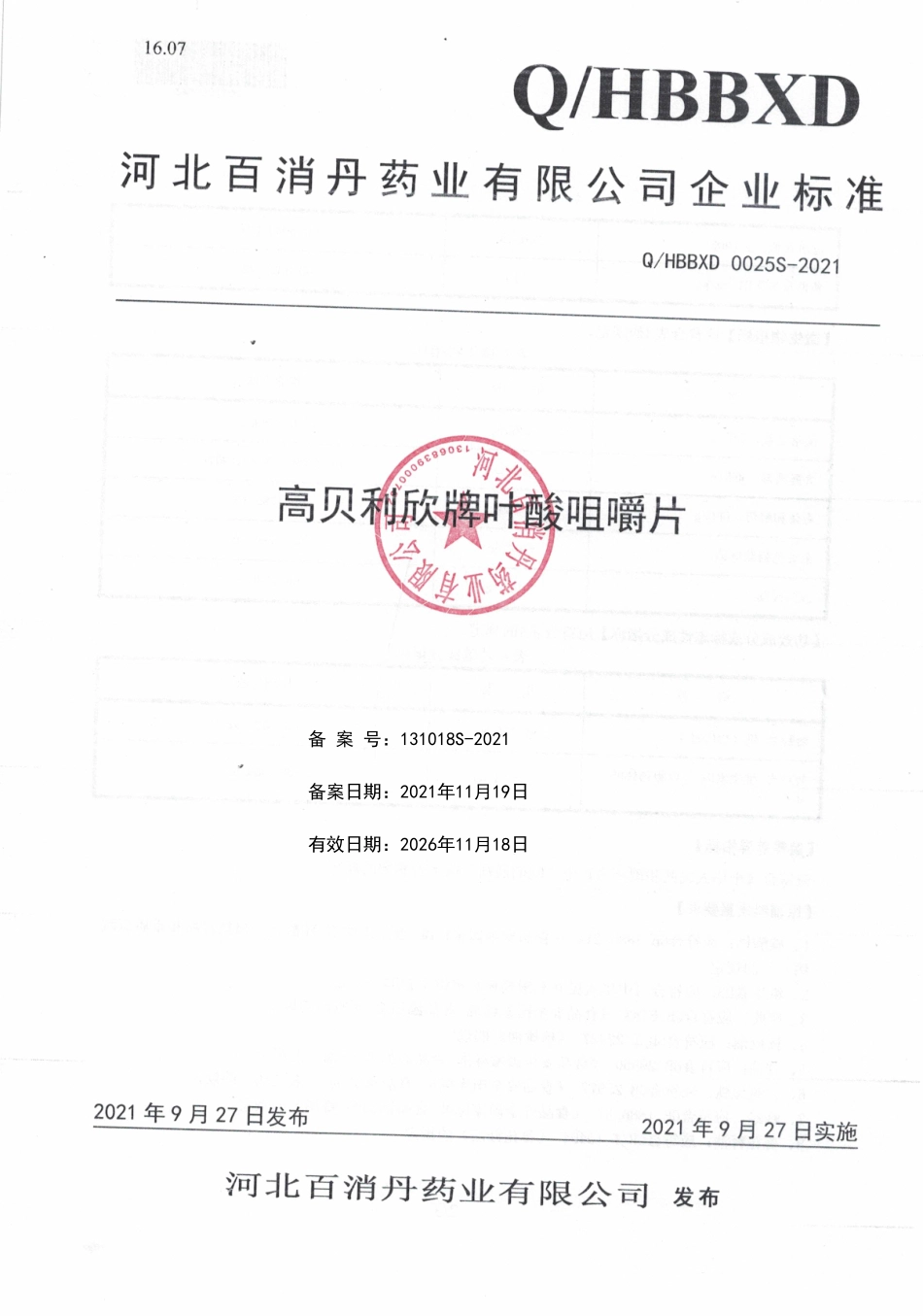 QHBBXD 0025 S-2021 高贝利欣牌叶酸咀嚼片.pdf_第1页