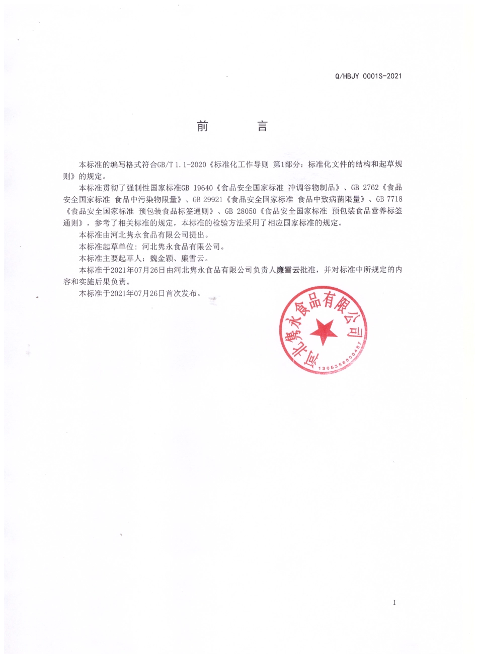 QHBJY 0001 S-2021 冲调谷物籽类粉.pdf_第2页