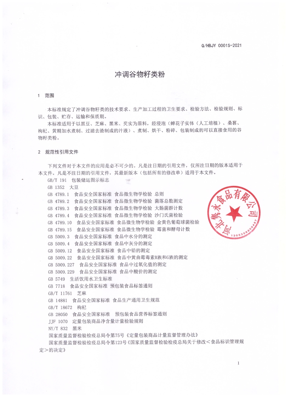 QHBJY 0001 S-2021 冲调谷物籽类粉.pdf_第3页