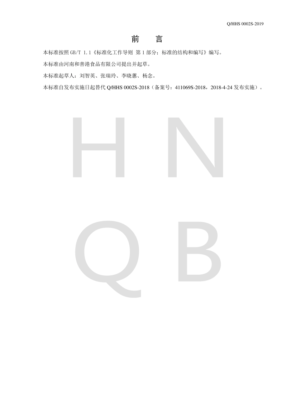 QHHS 0002 S-2019 液体复合调味料.pdf_第2页