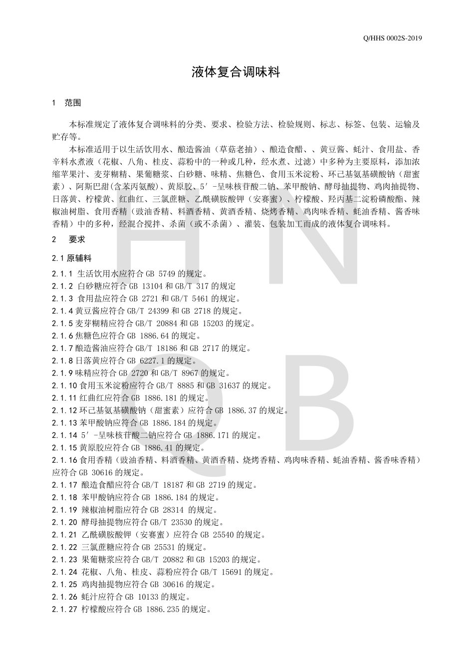 QHHS 0002 S-2019 液体复合调味料.pdf_第3页