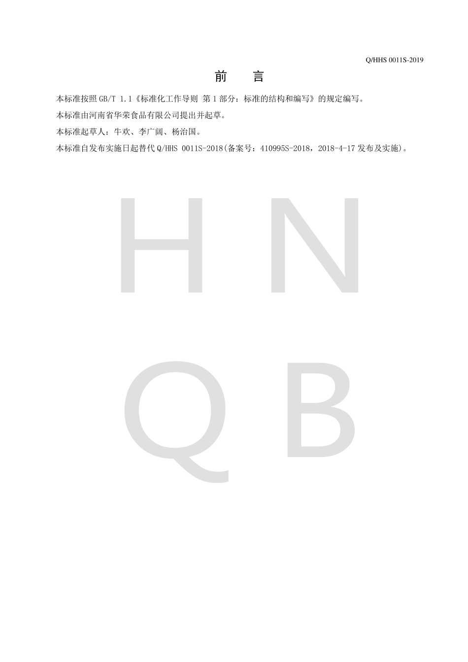 QHHS 0011 S-2019 营养素强化风味饮料.pdf_第2页