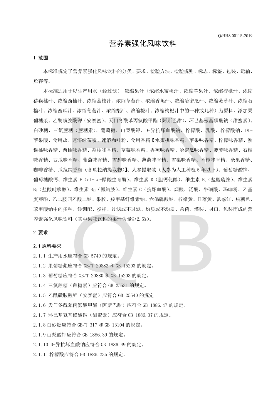 QHHS 0011 S-2019 营养素强化风味饮料.pdf_第3页