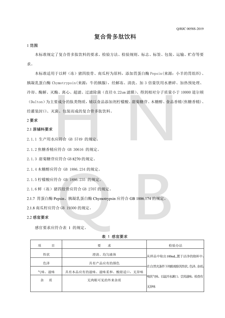 QHJC 0058 S-2019 复合骨多肽饮料.pdf_第3页