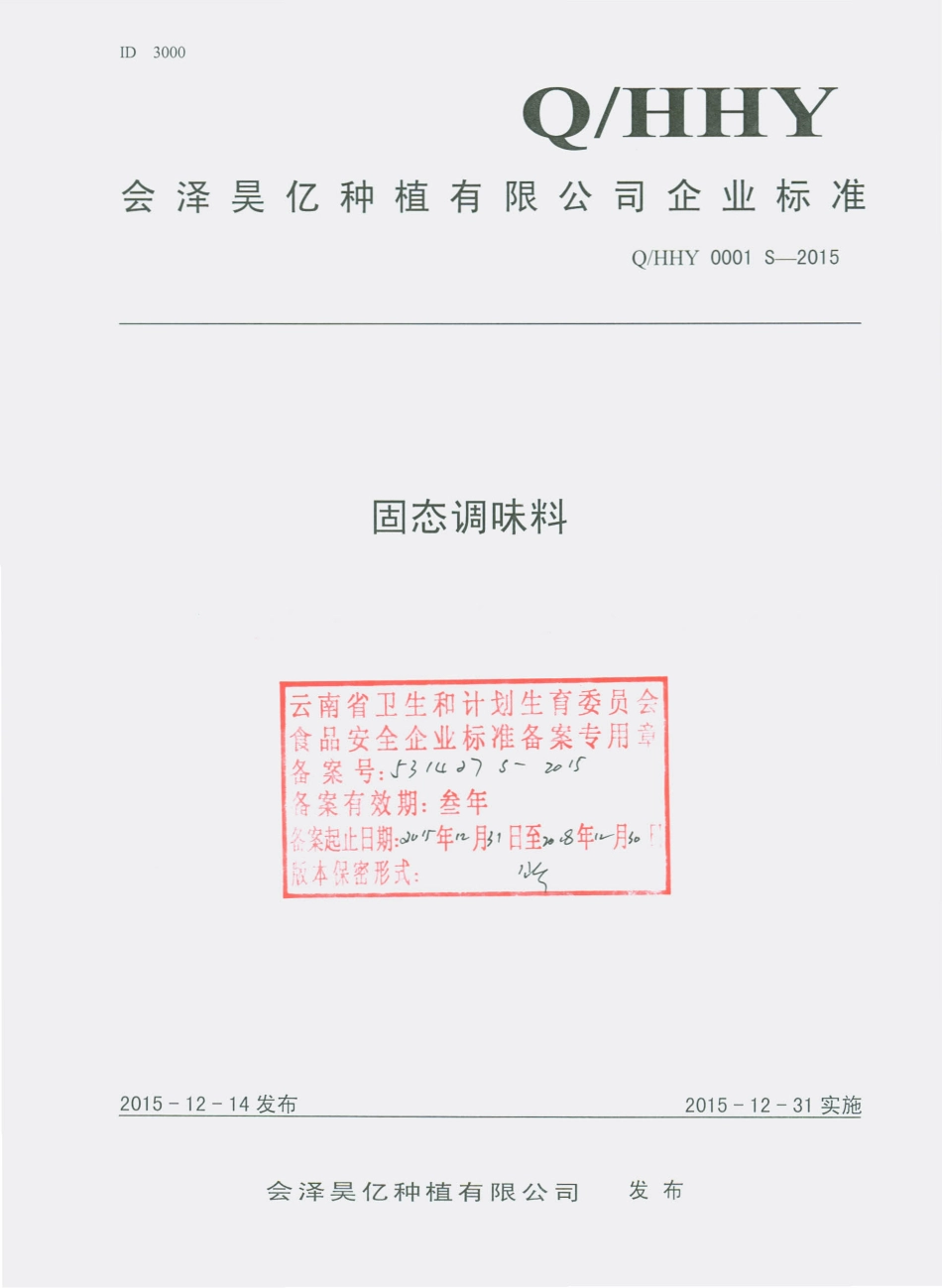 QHHY 0001 S-2015 会泽昊亿种植有限公司 固态调味料.pdf_第1页